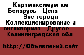 Картмаксимум км Беларусь › Цена ­ 60 - Все города Коллекционирование и антиквариат » Другое   . Калининградская обл.